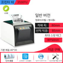 순번대기표 은행 병원 가게 영업용 대기표 순번표, 3100TU PC (80mm 폭) - 태그/영수증, 공식 표준