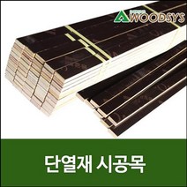 우드시스 합판쫄대/단열재/시공목/두께12mm/폭35mm/나무쫄대, 12*32*1200mm