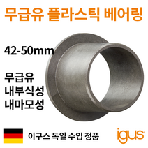 한국이구스 베어링 42-50mm iglidur G 독일 정품 플랜지 DU 부싱 무급유 내마모성 플라스틱 베어링, 내경 50mm:GFM-5055-40