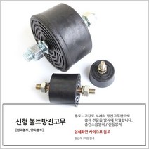 국산 방진고무(양쪽볼트) 45파이 x 30T 볼트단위(mm)