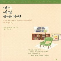 NSB9788952779229 새책-스테이책터 [내가 내일 죽는다면] -삶을 정돈하는 가장 따뜻한 방법 데스클리닝--시공사-마르가레타 망누손 지음 황, 내가 내일 죽는다면