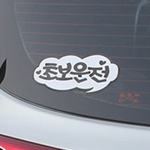 자동차 차량용 초보운전 배려 스티커 도로주행 운전연수 레이 캐스퍼 중고차 초보사랑(화이트)