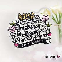 아티파티토퍼 엄마 청춘의 꽃 환갑 칠순 팔순 생신 기념일 픽 케이크 토퍼, 엄마 환갑