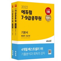2022 에듀윌 7급 9급 공무원 기본서 행정학 세트 필수현 심화편 부록 전3권