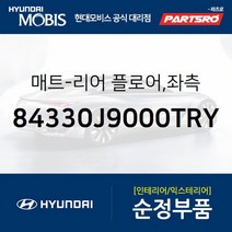 매트-리어 플로어 좌측 (84330J9000TRY)-현대모비스 부품 공식대리점 온라인쇼핑몰 파츠로 코나