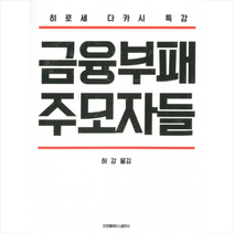 금융부패 주모자들 + 미니수첩 제공, 히로세 다카시