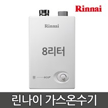 린나이 가스온수기 RW-08SF 8리터 업소용 순간식, 1)도시가스LNG, 2)직접설치