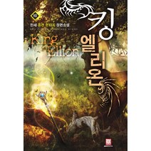 킹 엘리온 10:한세 퓨전 판타지 장편소설, 로크미디어, 한세