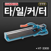 한신 타일커터 일반형 고급형 경량형 알루미늄재질, 1개, HT-330D 쌍줄