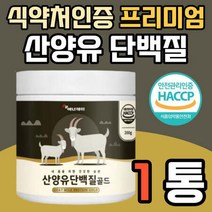 HACCP 인증 프리미엄 산양유 단백질 락토페린 파우더 소화 잘되는 여성 남자 여자 남성 프로틴 단벡질 당백질 분말 가루 쉐이크 셰이크 BCAA 락토페린 보충제 아침 점심 대용