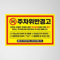 [반석컴퍼니]초강접 주차금지 스티커 아파트 빌라 외부차량 불법주차위반 경고장 소량 인쇄 제작, 2.주차금지 (빨강)/초강접스티커