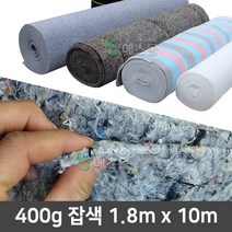 잡색 400g 1.8m X 10m 보온덮개 토목용 건설용 양생포 비닐하우스 농업용 공사용, 1개
