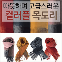 XKC393201[컬러풀목도리]머플러/목도리/넥워머/스카프[주안]