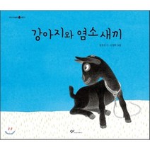 강아지와 염소새끼, 권정생 글/김병하 그림, 창비