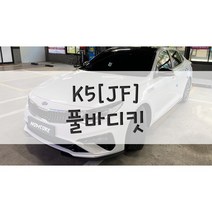 [놈코어 에어로파츠] 기아 K5 2.5세대[JF] 바디킷 에어댐 풀바디킷 - modern kit, 골드, K5[JF] 풀바디킷, 방문장착[경북영천]