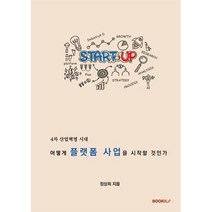 4차 산업혁명시대 어떻게 플랫폼 사업을 시작할 것인가, BOOKK(부크크), 9791137229143, 정상희 저