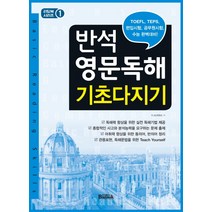 반석 영문독해 기초다지기:TOEFL TEPS 편입시험 공무원시험 수능 대비
