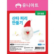 [가성비 최고]1200 DIY065 산타피리만들기 YS21AU11, 상세페이지 참조