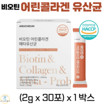아르채움 비오틴어린콜라겐유산균 분말 스틱 비오틴 저분자 피쉬 콜라겐 펩타이드 300달톤 차세대 유산균 사균체 영양제 프로바이오틱스 식약처 해썹 HACCP 인증 30포, 1박스