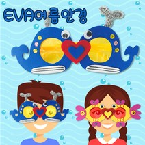만들기 EVA여름안경10set(고래/물고기/꽃게), 고래안경