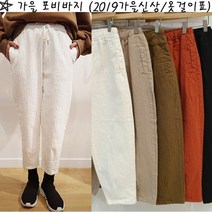 옷걸이표 가을 포비바지
