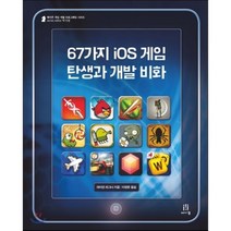 67가지 iOS 게임 탄생과 개발 비화, 에이콘출판사