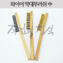 시안 막대와이어부러쉬 중 나무손잡이 스텐 철 황동 신주, 1개, 신주(황동)