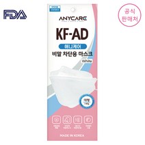 [공식판매처] 애니케어 KF-AD 비말 마스크 대형 1매 ~16시 주문까지 오늘 출고, KF94, 소형, 화이트, 1개