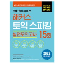 5일 만에 끝내는 해커스 토익스피킹(토스) 실전모의고사 15회, 분철 - 선택안함, 해커스 토익스피킹(토스) 스타트 레벨 6