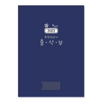 2023 희망꾸러기 출석부 곤색 1권, 2023 희망꾸러기출석부／곤색(NO.307)