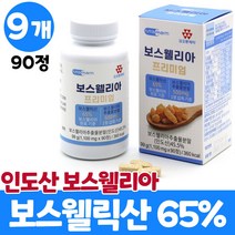 인도산 최고등급 보스웰리아 보스웰릭산 65% 보수웰리아 추출물 분말 알약 타입 정 상어연골 초록입홍합 피쉬콜라겐 칼슘 비타민 미네랄 아미노산 남성 여성, 9개, 90정