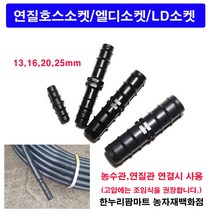 한누리팜마트 연질호스소켓 엘디소켓 LD소켓 16mm, 1개