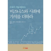 비즈니스와 사회에 가치를 더하라 : 21세기 기업시민의식