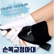 골프스윙 트레이너 손목교정아대 골프자세 손목고정기 (로고랜덤) 스윙자세 스윙암밴드 손목고정 교정밴드 골프연습 스윙연습 골프연습장 필드