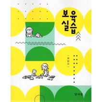 보육실습, 최양미 저, 양서원(박철용)