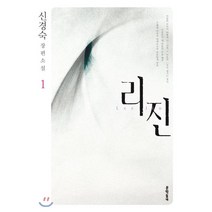 리진.1:신경숙 장편소설, 문학동네, 신경숙