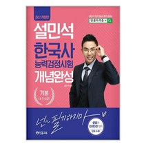 2023 설민석 한국사능력검정시험 개념완성 기본(4·5·6급) / 단꿈교육 / 비닐포장/ 빠른배송 / 사은품, 비닐포장 함, 역사영역