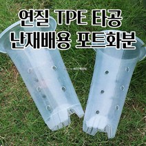 반투명 난/수경 재배용 매쉬 타공형 포트 화분 망포트 귀여운화분 북유럽풍화분 모던화분 가드닝 아파, D13 13x22cm