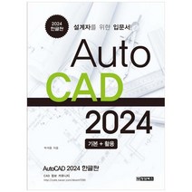 하나북스퀘어 AutoCAD 오토캐드 2024 한글판 기본활용 설계자를 위한 입문서