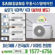세종한신더휴리저브HO2블록 천정형 삼성 무풍시스템에어컨 4대｜무선 Wi-Fi 제공 I AJ040RXH4BC1 주거용 [최신제품+전국설치]