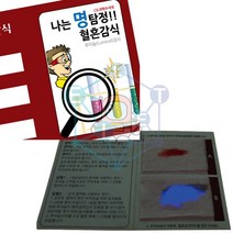 SSG_명탐정 혈흔감식(루미놀 반응) 5인