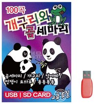 음악USB 개구리와 곰 세마리 유아 동요 100곡 트로트 메들리 성인가요 모음