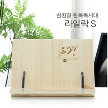 에이스독서대 원목독서대 라일락S 필기형독서대 책받침대 북받침대, ⁀‿⁀