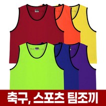 포아워스 축구 팀조끼 스포츠 팀별 조끼 유소년 성인 풋살 체육대회 족구 농구 배구 조기축구 운동회
