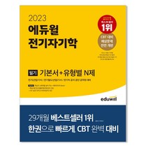2023 에듀윌 전기자기학 필기 기본서+유형별 N제 + 마스크 선물 / 분철 가능, 스프링제본 - 선택안함