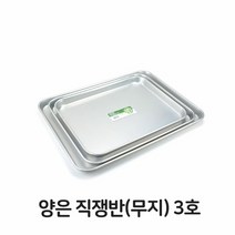 [KT알파쇼핑]양은 직쟁반 3호 업소용 사각 무지 써빙 트레이, 본상품선택