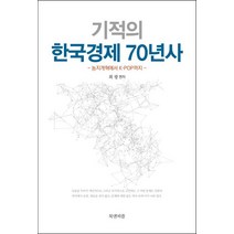 기적의 한국경제 70년사:농지개혁에서 K-POP까지, 북앤피플, 최광 저