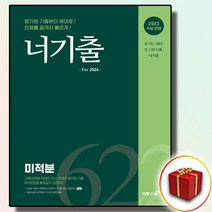 [선물] 2023 이투스북 너기출 2024 고등 미적분 미적