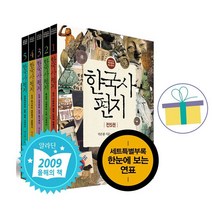 한국사 편지 1~5권 세트(전5권)