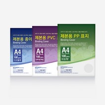 제본 커버100매 PVC반투명 종이.PP사선제본용 소모품제본기, PP표지 색상혼합(100매)